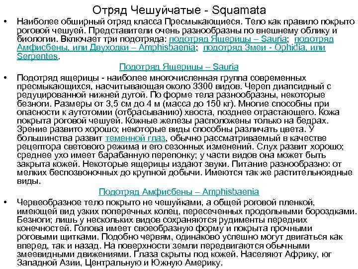  • • • Отряд Чешуйчатые - Squamata Наиболее обширный отряд класса Пресмыкающиеся. Тело