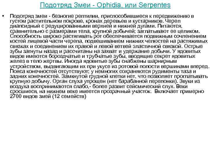 Подотряд Змеи - Ophidia, или Serpentes • Подотряд змеи - безногие рептилии, приспособившиеся к