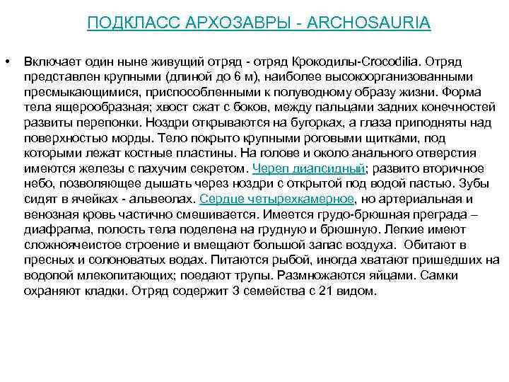 ПОДКЛАСС АРХОЗАВРЫ - ARCHOSAURIA • Включает один ныне живущий отряд - отряд Крокодилы-Crocodilia. Отряд