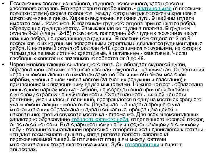  • • Позвоночник состоит из шейного, грудного, поясничного, крестцового и хвостового отделов. Его