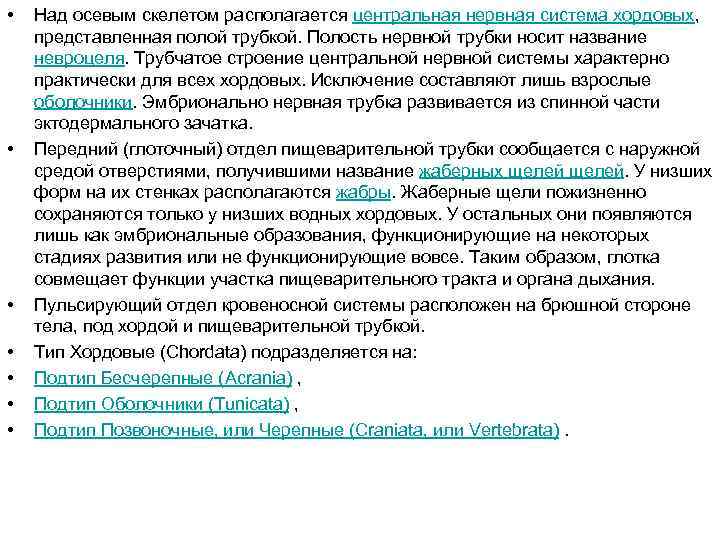  • • Над осевым скелетом располагается центральная нервная система хордовых, представленная полой трубкой.