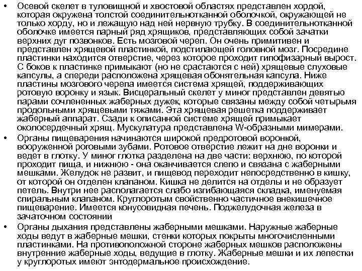  • • • Осевой скелет в туловищной и хвостовой областях представлен хордой, которая