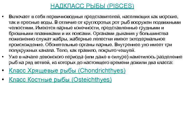 НАДКЛАСС РЫБЫ (PISCES) • • Включает в себя первичноводных представителей, населяющих как морские, так