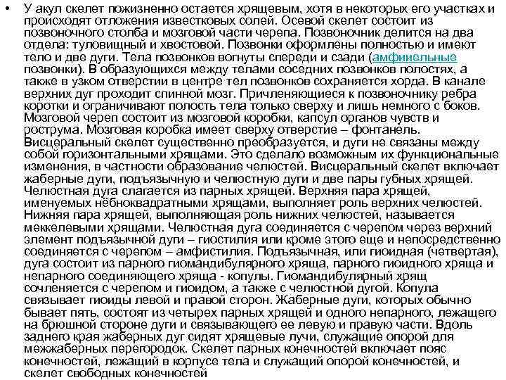  • У акул скелет пожизненно остается хрящевым, хотя в некоторых его участках и