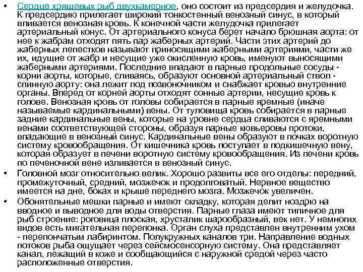  • • • Сердце хрящевых рыб двухкамерное, оно состоит из предсердия и желудочка.