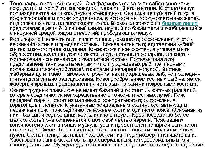  • • • Тело покрыто костной чешуей. Она формируется за счет собственно кожи