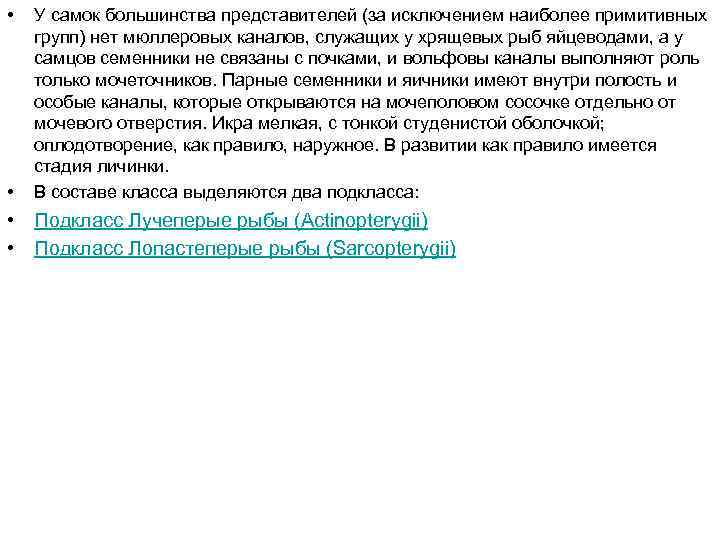  • • У самок большинства представителей (за исключением наиболее примитивных групп) нет мюллеровых