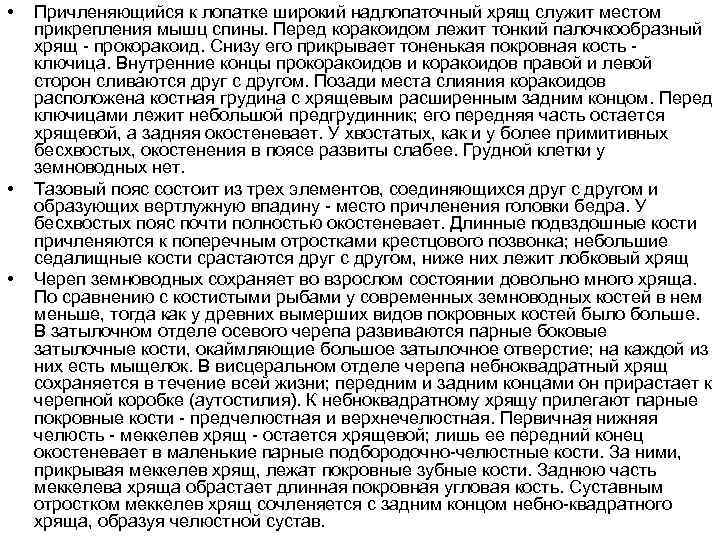 • • • Причленяющийся к лопатке широкий надлопаточный хрящ служит местом прикрепления мышц