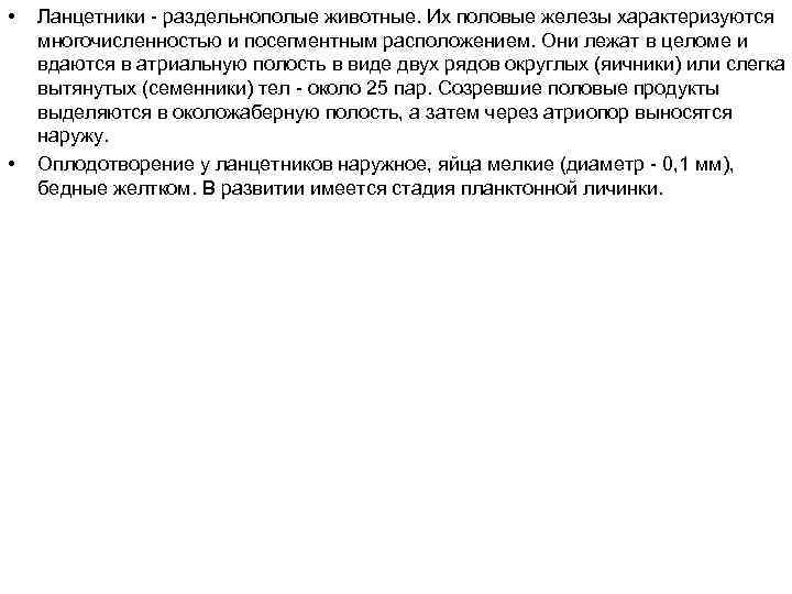  • • Ланцетники - раздельнополые животные. Их половые железы характеризуются многочисленностью и посегментным