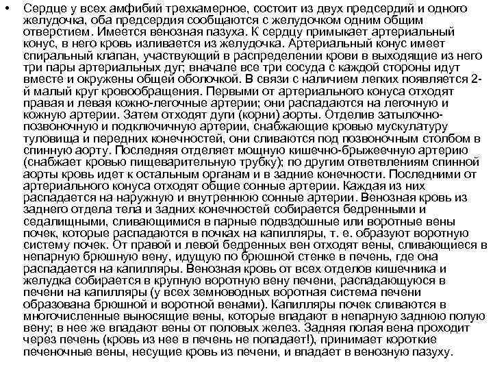  • Сердце у всех амфибий трехкамерное, состоит из двух предсердий и одного желудочка,