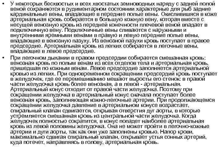  • • У некоторых бесхвостых и всех хвостатых земноводных наряду с задней полой