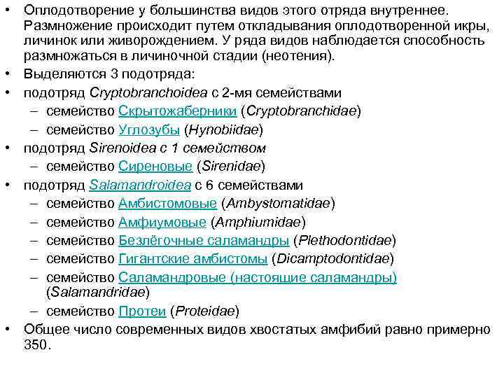  • Оплодотворение у большинства видов этого отряда внутреннее. Размножение происходит путем откладывания оплодотворенной