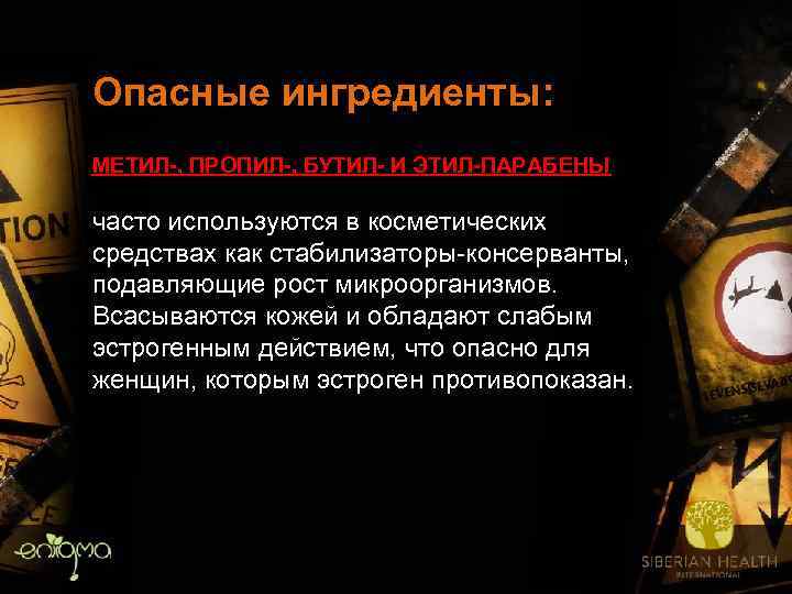 Опасные ингредиенты: МЕТИЛ-, ПРОПИЛ-, БУТИЛ- И ЭТИЛ-ПАРАБЕНЫ часто используются в косметических средствах как стабилизаторы-консерванты,