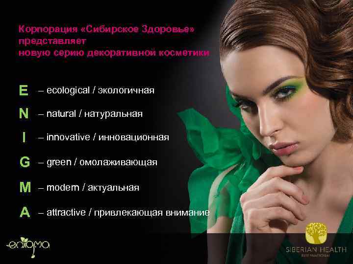 Корпорация «Сибирское Здоровье» представляет новую серию декоративной косметики E – ecological / экологичная N