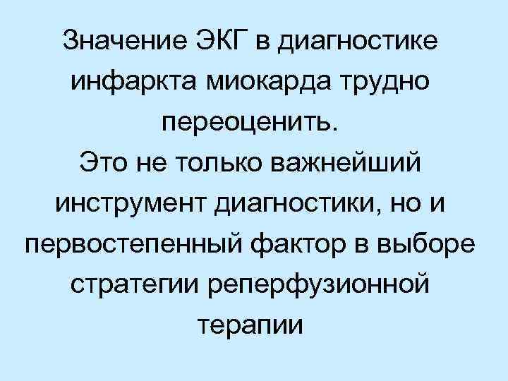 Значение ЭКГ в диагностике инфаркта миокарда трудно переоценить. Это не только важнейший инструмент диагностики,