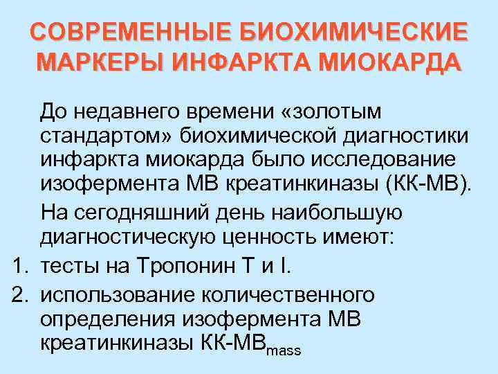 СОВРЕМЕННЫЕ БИОХИМИЧЕСКИЕ МАРКЕРЫ ИНФАРКТА МИОКАРДА До недавнего времени «золотым стандартом» биохимической диагностики инфаркта миокарда