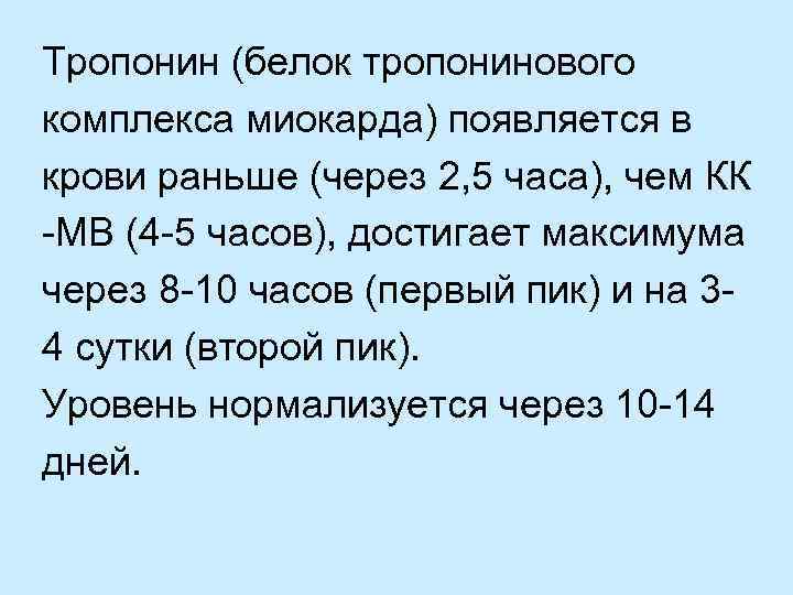 Тропонин (белок тропонинового комплекса миокарда) появляется в крови раньше (через 2, 5 часа), чем