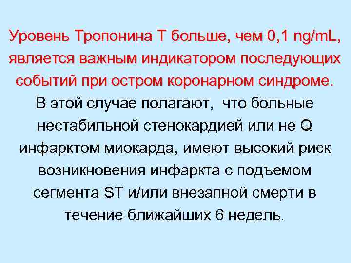 Уровень Tропонина T больше, чем 0, 1 ng/m. L, является важным индикатором последующих событий