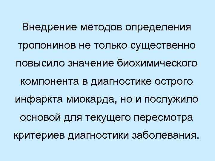 Внедрение методов определения тропонинов не только существенно повысило значение биохимического компонента в диагностике острого