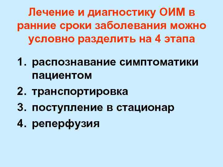 Лечение и диагностику ОИМ в ранние сроки заболевания можно условно разделить на 4 этапа