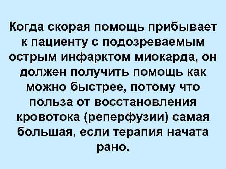 Когда скорая помощь прибывает к пациенту с подозреваемым острым инфарктом миокарда, он должен получить