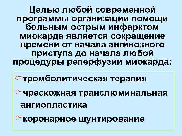 Целью любой современной программы организации помощи больным острым инфарктом миокарда является сокращение времени от