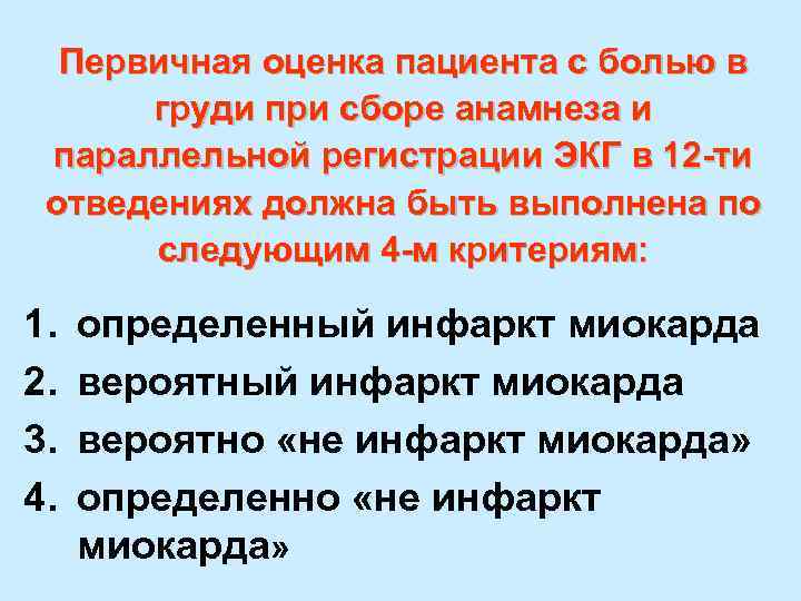 Первичная оценка пациента с болью в груди при сборе анамнеза и параллельной регистрации ЭКГ
