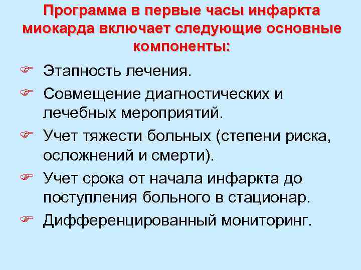 Программа в первые часы инфаркта миокарда включает следующие основные компоненты: F Этапность лечения. F