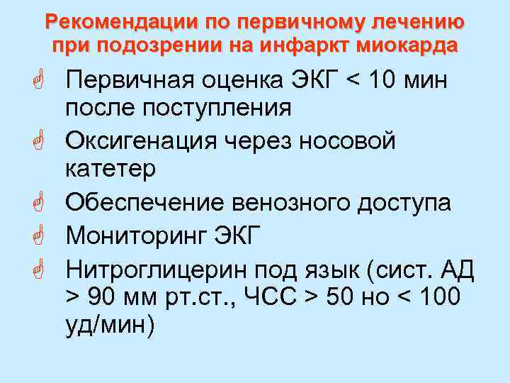 Рекомендации по первичному лечению при подозрении на инфаркт миокарда G Первичная оценка ЭКГ <