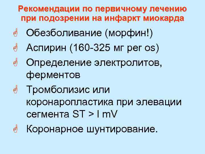 Рекомендации по первичному лечению при подозрении на инфаркт миокарда G Обезболивание (морфин!) G Аспирин