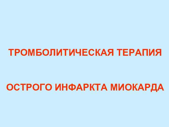 ТРОМБОЛИТИЧЕСКАЯ ТЕРАПИЯ ОСТРОГО ИНФАРКТА МИОКАРДА 