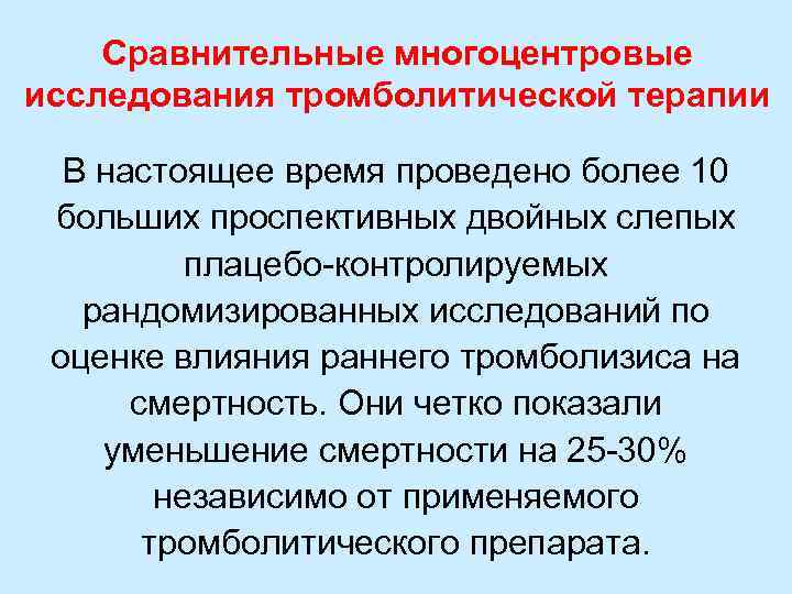 Сравнительные многоцентровые исследования тромболитической терапии В настоящее время проведено более 10 больших проспективных двойных