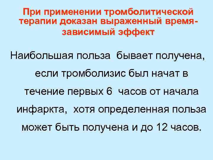 При применении тромболитической терапии доказан выраженный времязависимый эффект Наибольшая польза бывает получена, если тромболизис