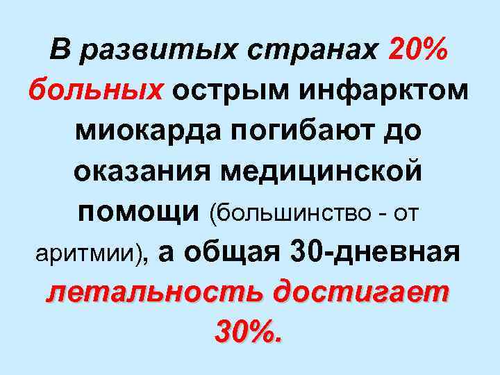 В развитых странах 20% больных острым инфарктом миокарда погибают до оказания медицинской помощи (большинство