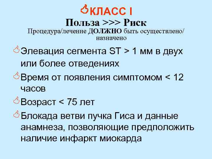  КЛАСС I Польза >>> Риск Процедура/лечение ДОЛЖНО быть осуществлено/ назначено <Элевация сегмента ST