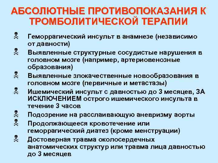 АБСОЛЮТНЫЕ ПРОТИВОПОКАЗАНИЯ К ТРОМБОЛИТИЧЕСКОЙ ТЕРАПИИ N N N N Геморрагический инсульт в анамнезе (независимо