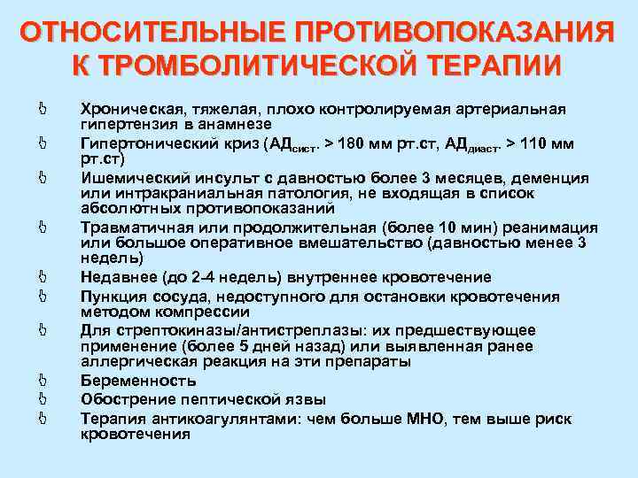 ОТНОСИТЕЛЬНЫЕ ПРОТИВОПОКАЗАНИЯ К ТРОМБОЛИТИЧЕСКОЙ ТЕРАПИИ J J J J J Хроническая, тяжелая, плохо контролируемая