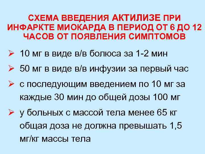 СХЕМА ВВЕДЕНИЯ АКТИЛИЗЕ ПРИ ИНФАРКТЕ МИОКАРДА В ПЕРИОД ОТ 6 ДО 12 ЧАСОВ ОТ