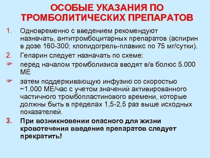 ОСОБЫЕ УКАЗАНИЯ ПО ТРОМБОЛИТИЧЕСКИХ ПРЕПАРАТОВ 1. 2. F F 3. Одновременно с введением рекомендуют