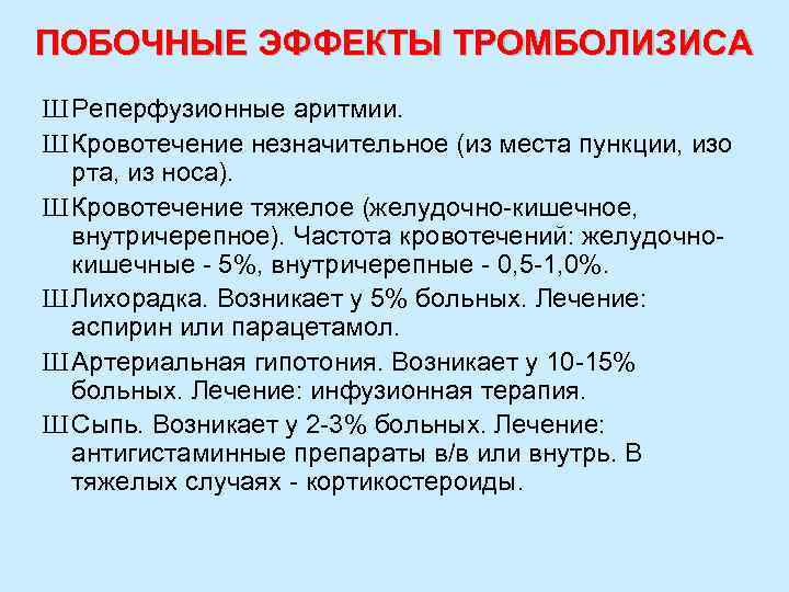 ПОБОЧНЫЕ ЭФФЕКТЫ ТРОМБОЛИЗИСА Ш Реперфузионные аритмии. Ш Кровотечение незначительное (из места пункции, изо рта,