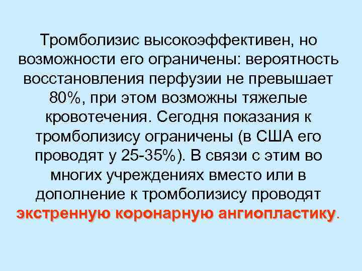 Тромболизис высокоэффективен, но возможности его ограничены: вероятность восстановления перфузии не превышает 80%, при этом