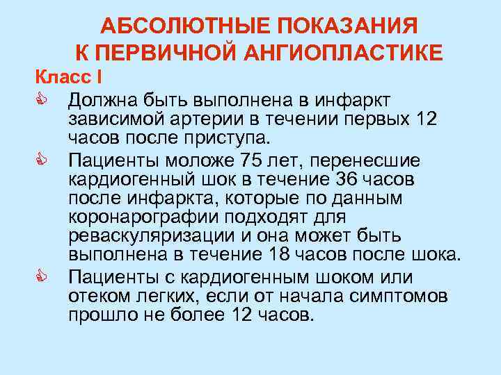 АБСОЛЮТНЫЕ ПОКАЗАНИЯ К ПЕРВИЧНОЙ АНГИОПЛАСТИКЕ Класс I C Должна быть выполнена в инфаркт зависимой