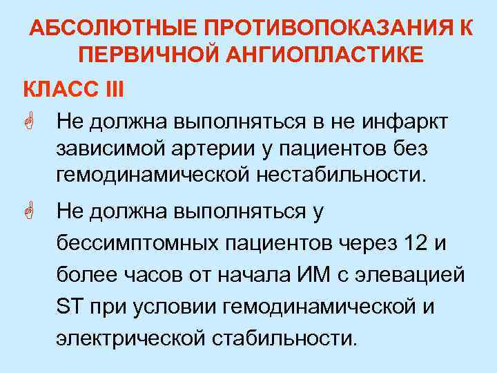 АБСОЛЮТНЫЕ ПРОТИВОПОКАЗАНИЯ К ПЕРВИЧНОЙ АНГИОПЛАСТИКЕ КЛАСС III G Не должна выполняться в не инфаркт