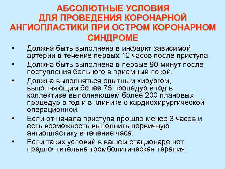 АБСОЛЮТНЫЕ УСЛОВИЯ ДЛЯ ПРОВЕДЕНИЯ КОРОНАРНОЙ АНГИОПЛАСТИКИ ПРИ ОСТРОМ КОРОНАРНОМ СИНДРОМЕ • • • Должна
