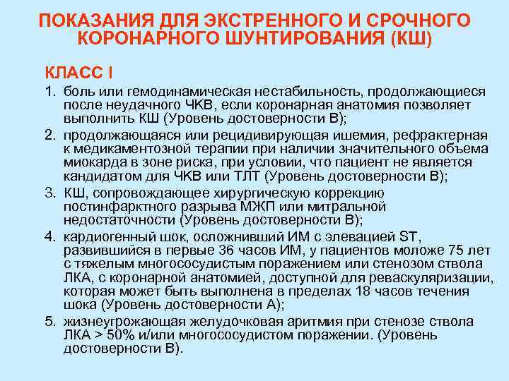 ПОКАЗАНИЯ ДЛЯ ЭКСТРЕННОГО И СРОЧНОГО КОРОНАРНОГО ШУНТИРОВАНИЯ (КШ) КЛАСС I 1. боль или гемодинамическая