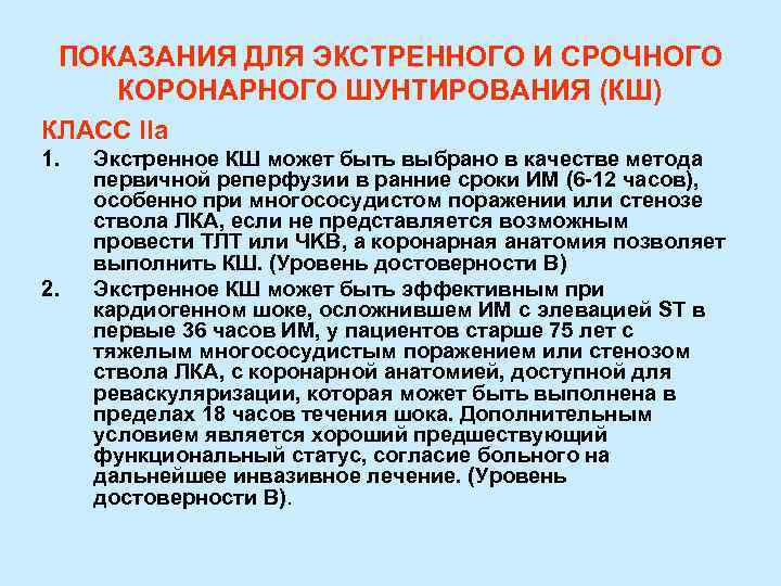 ПОКАЗАНИЯ ДЛЯ ЭКСТРЕННОГО И СРОЧНОГО КОРОНАРНОГО ШУНТИРОВАНИЯ (КШ) КЛАСС IIa 1. 2. Экстренное КШ