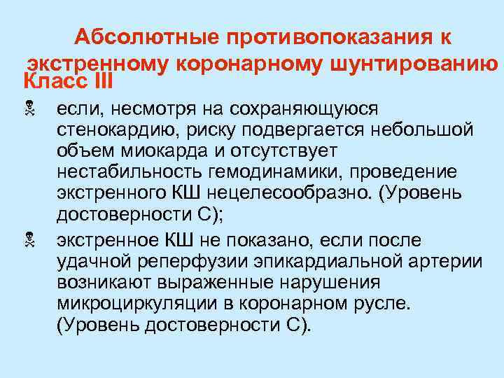 Абсолютные противопоказания к экстренному коронарному шунтированию Класс III N N если, несмотря на сохраняющуюся