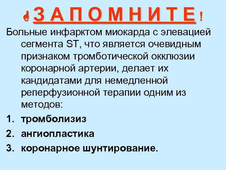  З А П О М Н И Т Е ! Больные инфарктом миокарда