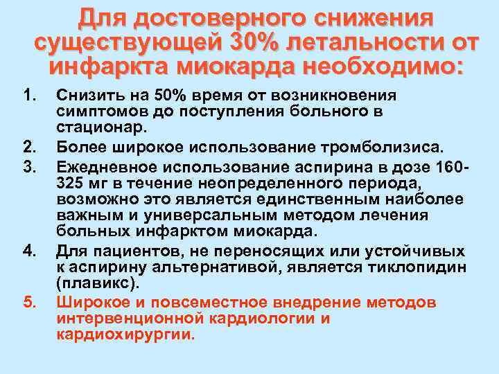 Для достоверного снижения существующей 30% летальности от инфаркта миокарда необходимо: 1. 2. 3. 4.