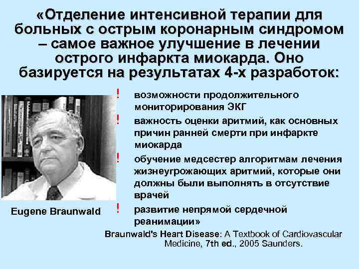  «Отделение интенсивной терапии для больных с острым коронарным синдромом – самое важное улучшение